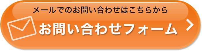 メールでのお問い合わせはこちらから　お問い合わせフォーム