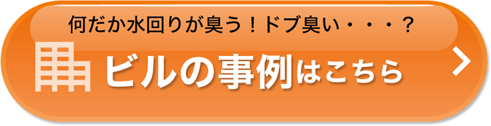 何だか水回りが臭う！ドブ臭い…？ビルの事例はこちら