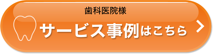 歯科医院様　サービス事例はこちら