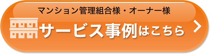 マンション管理組合様・オーナ様　サービス事例はこちら