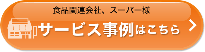 食品関連会社、スーパー様　サービス事例はこちら