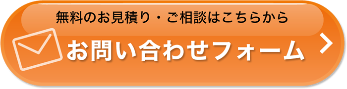 無料のお見積り・ご相談はこちらから　お問い合わせフォーム