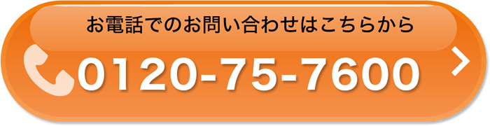 お電話でのお問合せはこちらから 0120-75-7600
