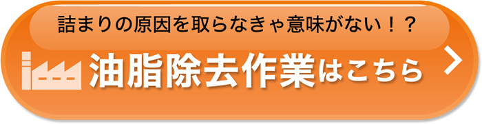 詰まりの原因を取らなきゃ意味がない！？油脂除去作業はこちら