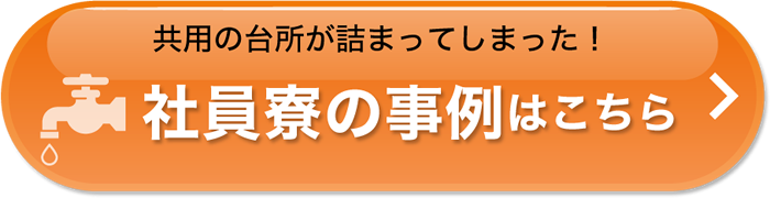 共用の台所が詰まってしまった！社員寮の事例はこちら