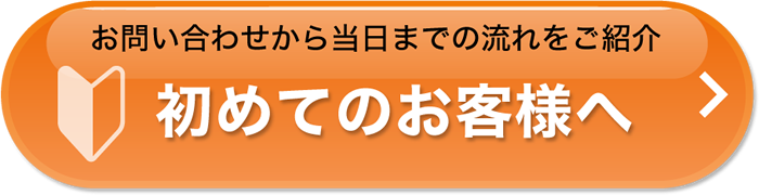 お問い合わせから当日までの流れをご紹介　初めてのお客様へ