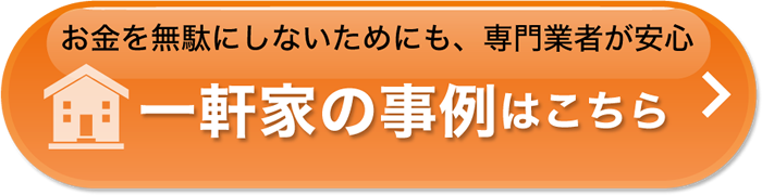 お金を無駄にしないためにも、専門家が安心　一軒家の事例はこちら