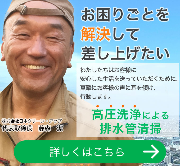 お困りごとを解決して差し上げたい　高圧洗浄による排水管清掃